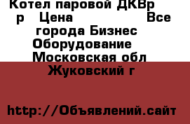 Котел паровой ДКВр-10-13р › Цена ­ 4 000 000 - Все города Бизнес » Оборудование   . Московская обл.,Жуковский г.